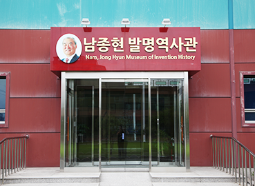 Nam Jong Hyun Invention History Museum